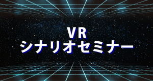 VRセミナー