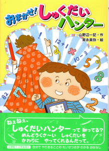 しゅくだいハンター