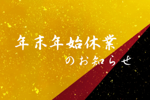 %e5%b9%b4%e6%9c%ab%e5%b9%b4%e5%a7%8b%e4%bc%91%e6%a5%ad