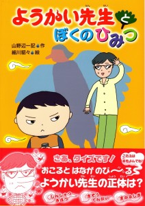 ようかい先生とぼくのひみつ