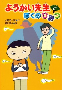 ようかい先生とぼくのひみつ_表紙
